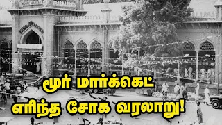 Moore Market : மூர் மார்க்கெட் உருவான கதையும் எரிந்த சோகமும்! Madras | Ananda Vikatan