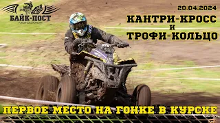 ПЕРВОЕ МЕСТО☝🏼🥇 Гонка в Курске🚜 Кантри-Кросс и Трофи-Кольцо 🏁🏁 20.04.2024🗓️ Команда Байк-Пост