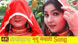 अफसाना न्यू मेवाती//4k video song Afsana new Mewati song chanchal Mewati song sain Mewati song 2020