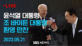 윤석열 대통령, 조 바이든 대통령 환영 만찬 / SBS