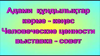 "Адами құндылықтар" көрме - кеңес. "Человеческие ценности" выставка - совет