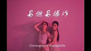 易燃易爆炸 by 陈粒 / Ellie&Sharey Choreo - M.A.D Dance | Lyrical Jazz