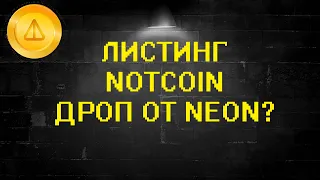 НОТКОИН ВЫЙДЕТ НА БИРЖУ! | НЕОН РАЗДАСТ БОЛЬШОЙ ДРОП?