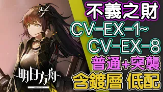 【明日方舟】CV-EX-1 ~ CV-EX-8 單核/雙核 普通+突襲 蝕刻章+鍍層 低配 全關卡 不義之財 全關卡 通關攻略 Arknights アークナイツ 不义之财