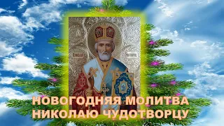 Новогодняя молитва Николаю Чудотворцу.