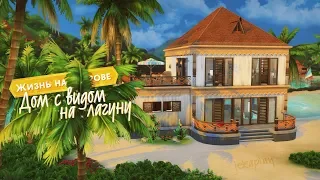 Строительство дома с видом на лагуну / The Sims 4 Жизнь на острове