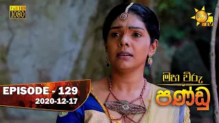 Maha Viru Pandu | Episode 129 | 2020-12-17