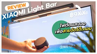 รีวิวไฟตัดแสง! Xiaomi Monitor Light Bar โดนใจสายจัดโต๊ะคอม! ปรับไฟได้ตามใจ! ราคาไม่ถึงพัน!?