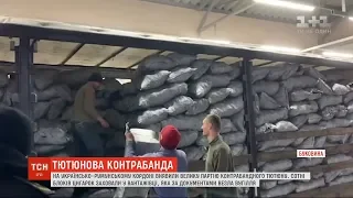 Велику партію контрабандного тютюну виявили прикордонники на Буковині
