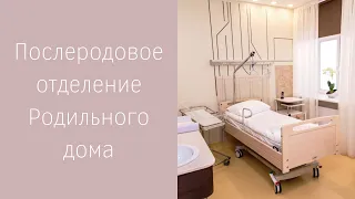 🏥 Видео-экскурсия по послеродовому отделению Родильного дома ЕМС