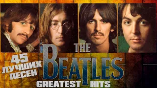 45 лучших песен БИТЛЗ / Greatest hits of The Beatles / Let it be, Yellow submarine, Come together