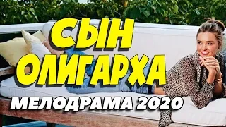 Чудесный фильм о любви - СЫН ОЛИГАРХА / Русские мелодрамы новинки 2020