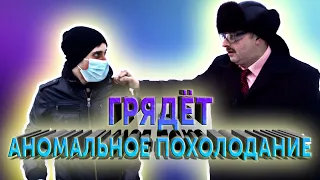 ГРЯДЕТ АНОМАЛЬНОЕ ПОХОЛОДАНИЕ