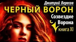 Дмитрий Вересов. Созвездие воронa 1