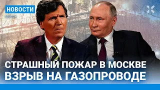 ⚡️НОВОСТИ | КРУПНЕЙШИЙ ПОЖАР В МОСКВЕ | ОШИБКИ ПУТИНА В ИНТЕРВЬЮ КАРЛСОНУ| ЗАЛУЖНЫЙ УВОЛЕН ЗЕЛЕНСКИМ