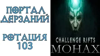 Diablo 3: Портал дерзаний  ротация #103