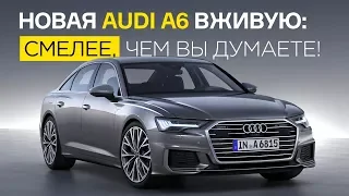 Новая Audi A6 вживую: смелее, чем вы думаете!