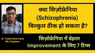 7 tips for better outcome in Schizophrenia. सिज़ोफ्रेनिया में बेहतर परिणाम के लिए 7 टिप्स