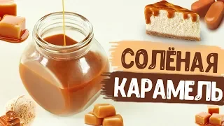 Солёная карамель | Рецепт, который точно получится у каждого!