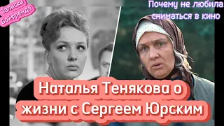 Наталья Тенякова о съемках "Любовь и Голуби", жизни с Сергеем Юрским и нелюбви к фильмам