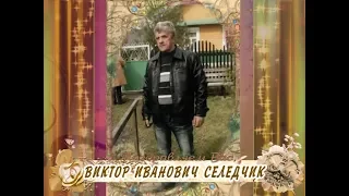 С Днем рождения вас, Виктор Иванович Селедчик!