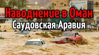 Наводнение в Оман, Саудовская Аравия 7 сентября 2021  Катаклизмы, изменение климата, боль земли