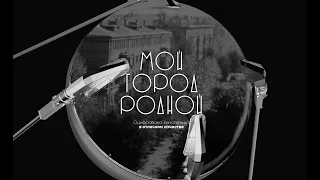 My Hometown (1978) — old film about the city of Korolev,  the capital of the Soviet space program