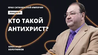 Кто такой Антихрист? Александр Болотников | Крах сатанинской империи (09/13)