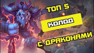 Hearthstone(с) Натиск Драконов 🐉 - ТОП 5 ПЕРВЫХ КОЛОД