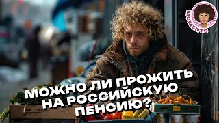 Пенсия в России: можно ли на неё прожить? | Реформа, бедность, пенсионеры | Илья Варламов