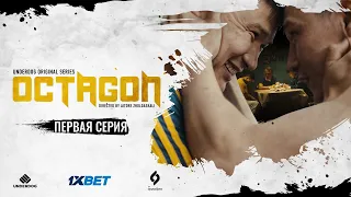 Сериал OCTAGON. 1 серия | Кот против Алабая