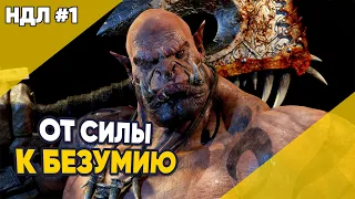 Гаррош Адский Крик От Силы к Безумию World of Warcraft НДЛ №1