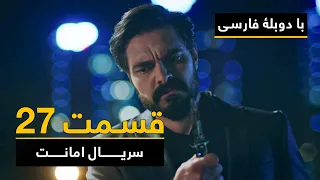 سریال ترکی امانت با دوبلۀ فارسی - قسمت ۲۷ | Legacy Turkish Series ᴴᴰ (in Persian) - Episode 27