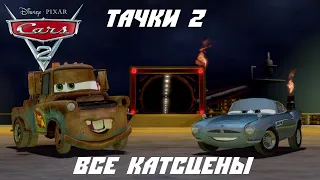 Тачки 2. Все катсцены