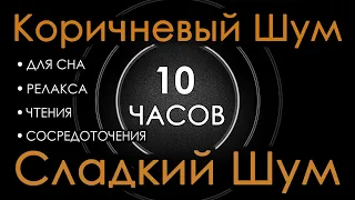 #26 Коричневый шум 10 часов 😴 Сладкий шум для Сна, Релакса, Чтения, Сосредоточения. АСМР