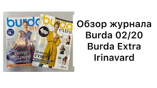 ОБЗОР ЛЮБИМОГО ЖУРНАЛА 02/20/ BURDA EXTRA/IRINAVARD