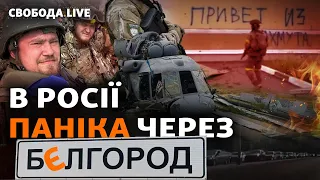 Белгород: в Кремле глубоко обеспокоены. Чем завершился прорыв РДК и легионеров в РФ? | Свобода Live