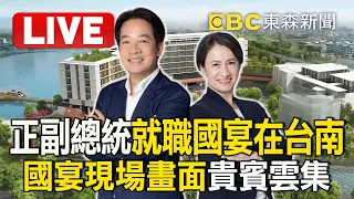 🔴Live／賴清德、蕭美琴就職國宴在台南！國宴現場畫面貴賓雲集！@ebcCTime