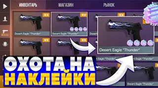 ОХОТА НА НАКЛЕЙКИ DESERT EAGLE "THUNDER" | ТРЕЙД В СТАНДОФФ 2