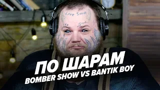 BOMBER SHOW VS BANTIK BOY | ПО ШАРАМ | ЦУЕФА