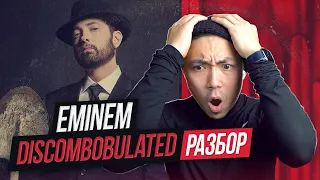 Разбор Трека Eminem - Discombobulated с Веней Пак I LinguaTrip TV