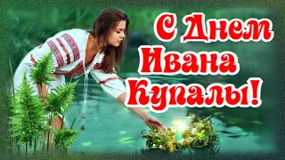 С Днем Ивана Купалы! Волшебного праздника!