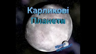 Карликові планети Сонячної системи. Скільки їх? Пояс Койпера.