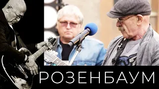 Александр Розенбаум – Налетела грусть @alexander_rozenbaum