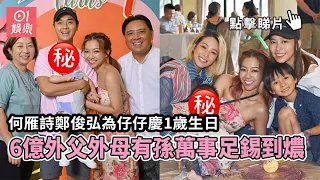 何雁詩鄭俊弘為仔仔慶祝1歲生日　6億外父外母有孫萬事足錫到燶｜01娛樂｜何雁詩｜鄭俊弘｜三代同堂