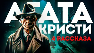 Агата Кристи - ЧЕТЫРЕ РАССКАЗА (Детективы) | Аудиокнига (Рассказ) | Читает Большешальский