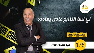 الحلقة 175 : لي نسا التاريخ غادي يعاودو….قصة تستحق المشاهدة…. خراز يحكي