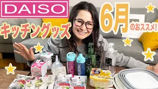 【ダイソー】キッチングッズを爆買い！6月の最新購入品！