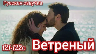 ВЕТРЕНЫЙ 121-122 Серия. Турецкий сериал на русском языке.