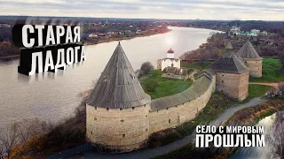 Старая Ладога. 🏰 Село с мировым прошлым 🔥